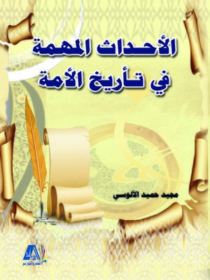 cover image of الأحداث المهمة في تأريخ الأمة